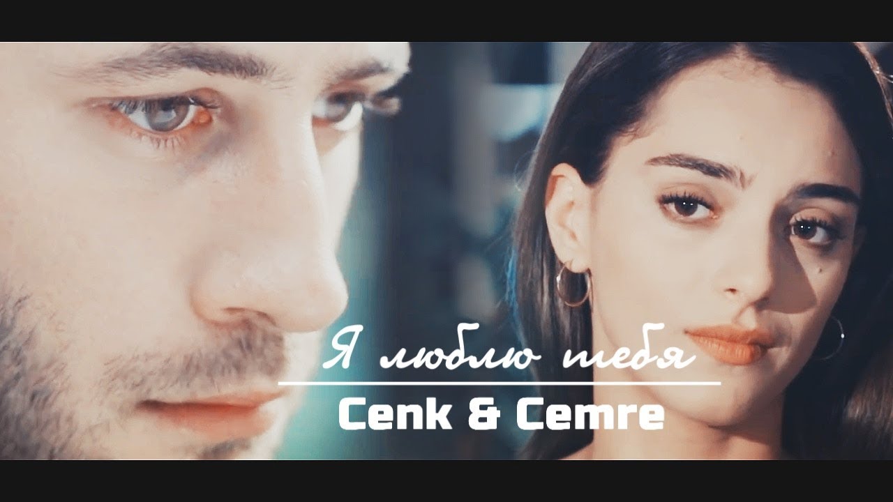 Cemre & Cenk / Джемре & Дженк - Я люблю тебя