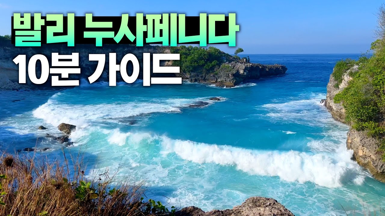 🇮🇩 발리라는 게 믿겨지지 않는 곳 - 누사페니다, 렘봉안, 체닝안 섬 가이드 【발리 4편】