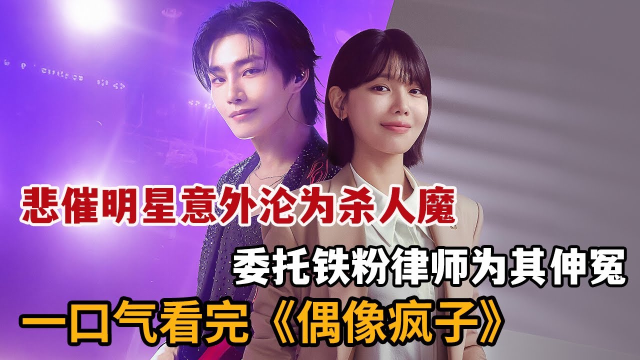 【米虫】悲催明星意外沦为杀人魔，委托铁粉律师为其伸冤！一口气看完《偶像疯子》大合集