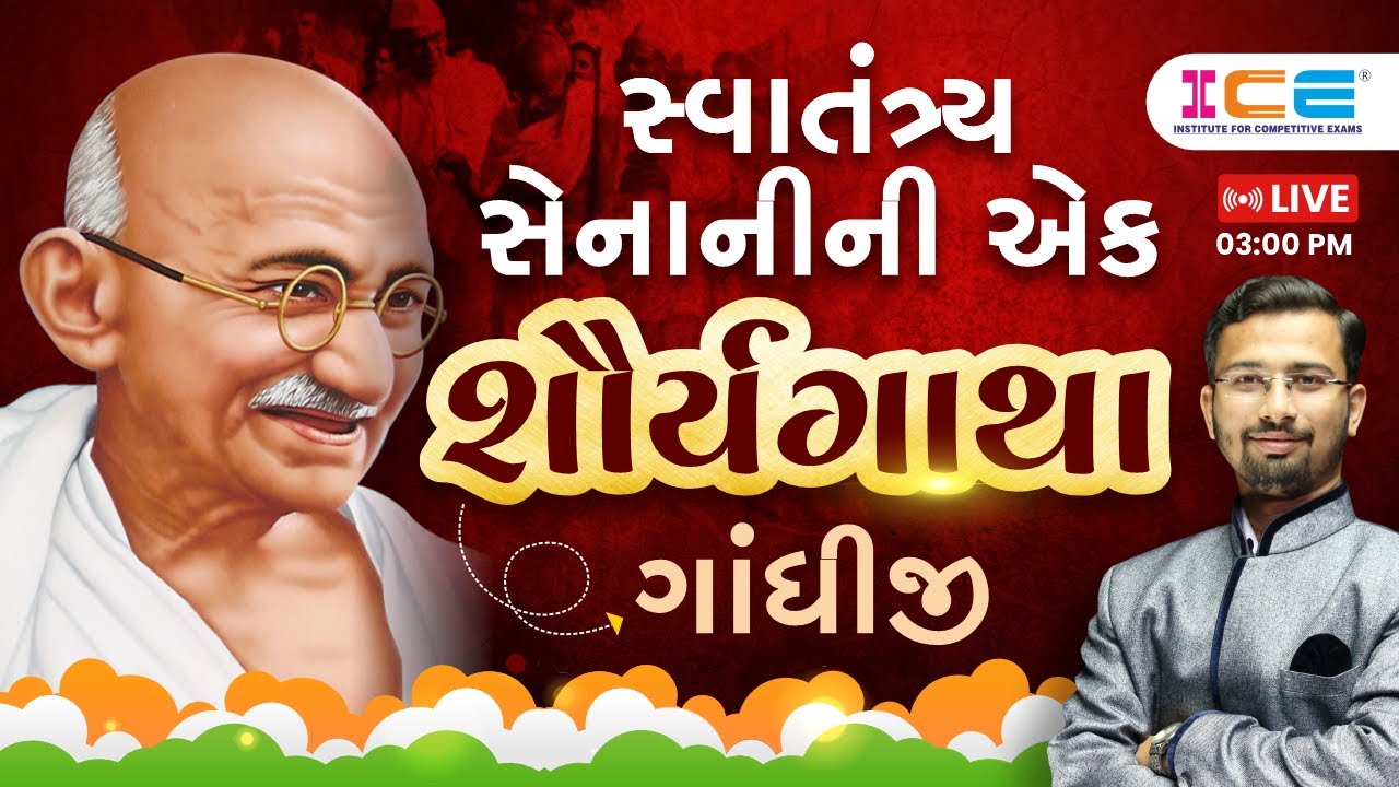 સ્વાતંત્ર્ય સેનાનીની એક શૌર્યગાથા ગાંધીજી || Gandhiji || Freedom fighter || LIVE @ 3PM