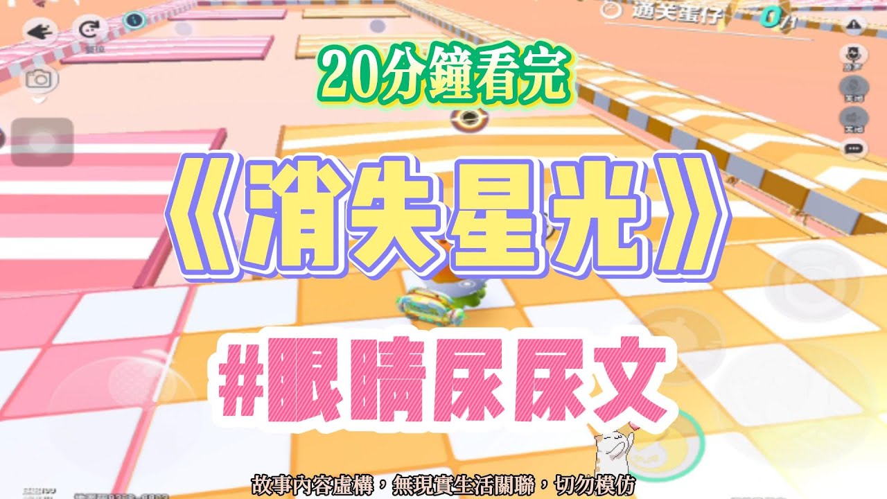 《消失星光》眼睛尿尿文。我是從小在豪門長大的惡毒假千金。完結嚕。#爽文 #小說 #一口氣看完