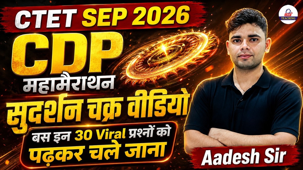 CTET SEP 2026 | CDP सुदर्शन चक्र महामैराथन | 30 Viral Questions बस इन्हें पढ़कर चले जाना |Aadesh Sir