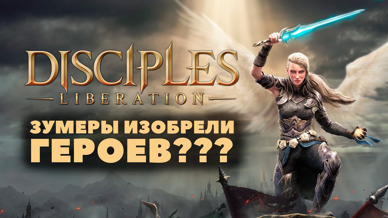 Disciples Liberation обзор игры, которая забыла свои корни
