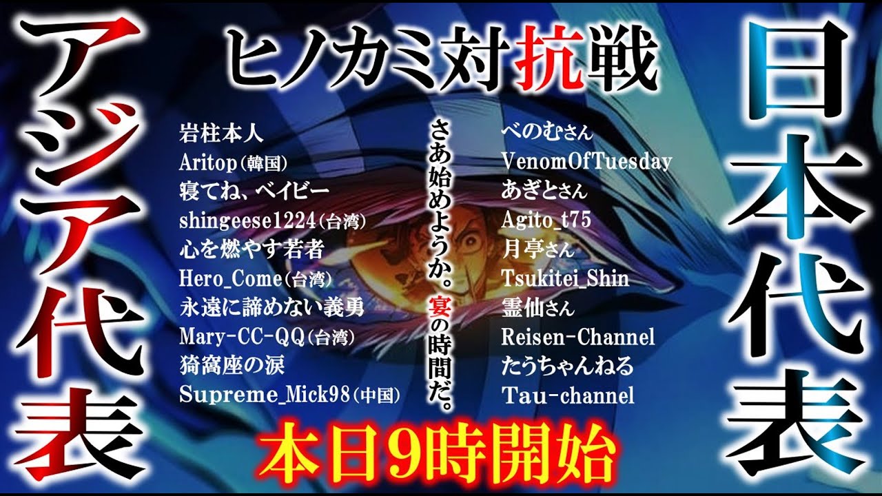 【本日９時開始】ヒノカミ対抗戦 日本代表vsアジア代表【鬼滅の刃ヒノカミ血風譚２】