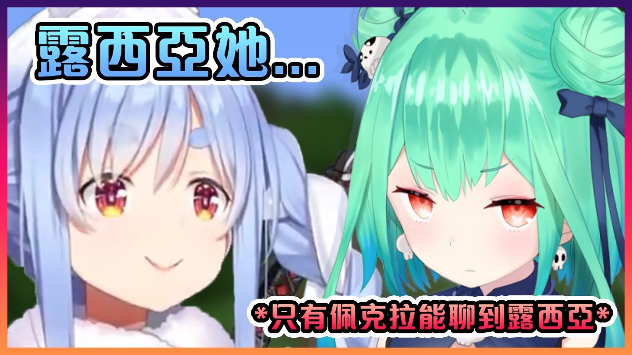 現在只有佩克拉能聊關於露西婭的話題了【Hololive中文】