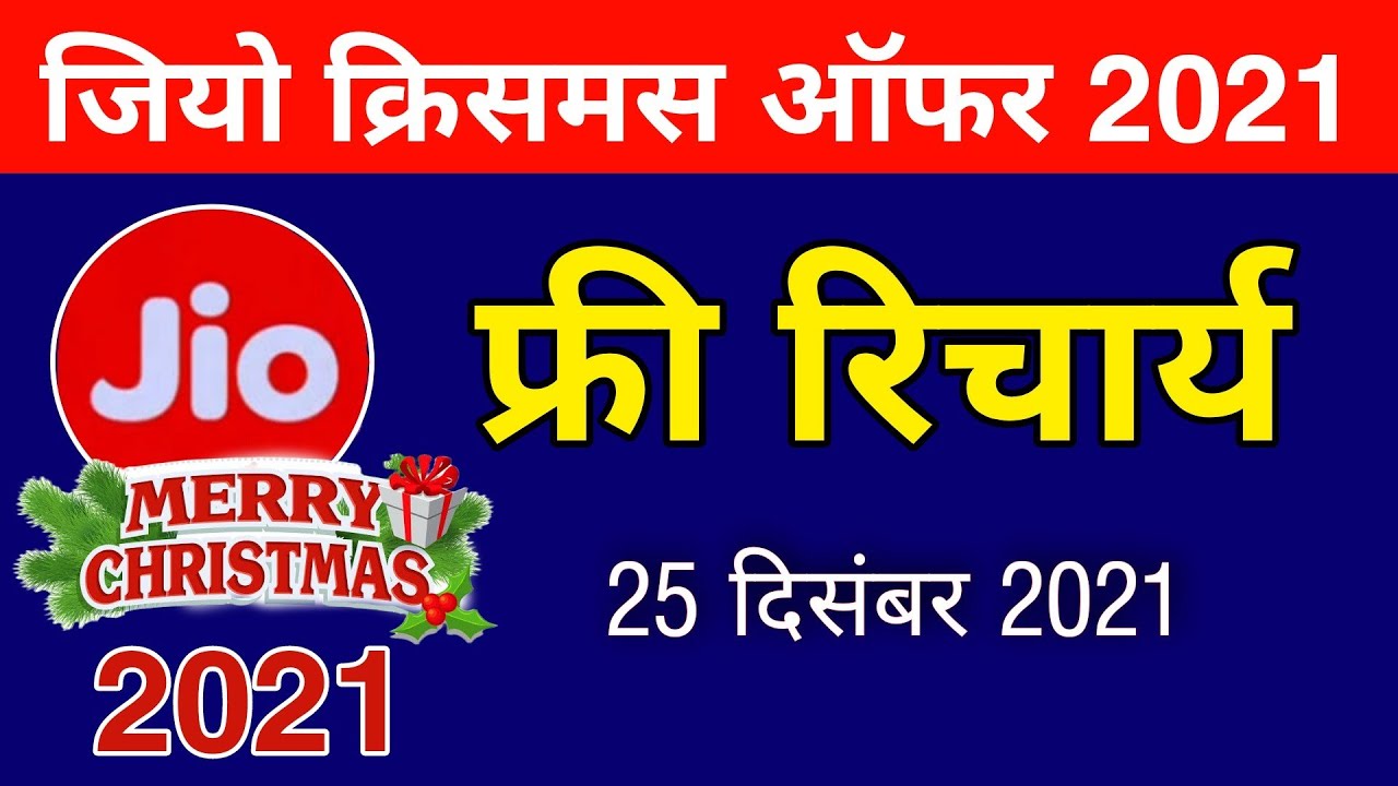 Jio Christmas Offer 2021 - Jio Free Recharge सभी को फ्री मिलेगा रिचार्य||Jio Good News Free Recharge