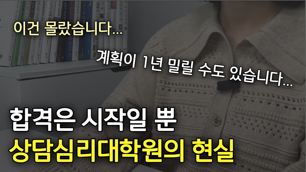 상담심리대학원의 현실ㅣ입시보다 더 힘들었던 것(논문, 수련, 2급 시험)