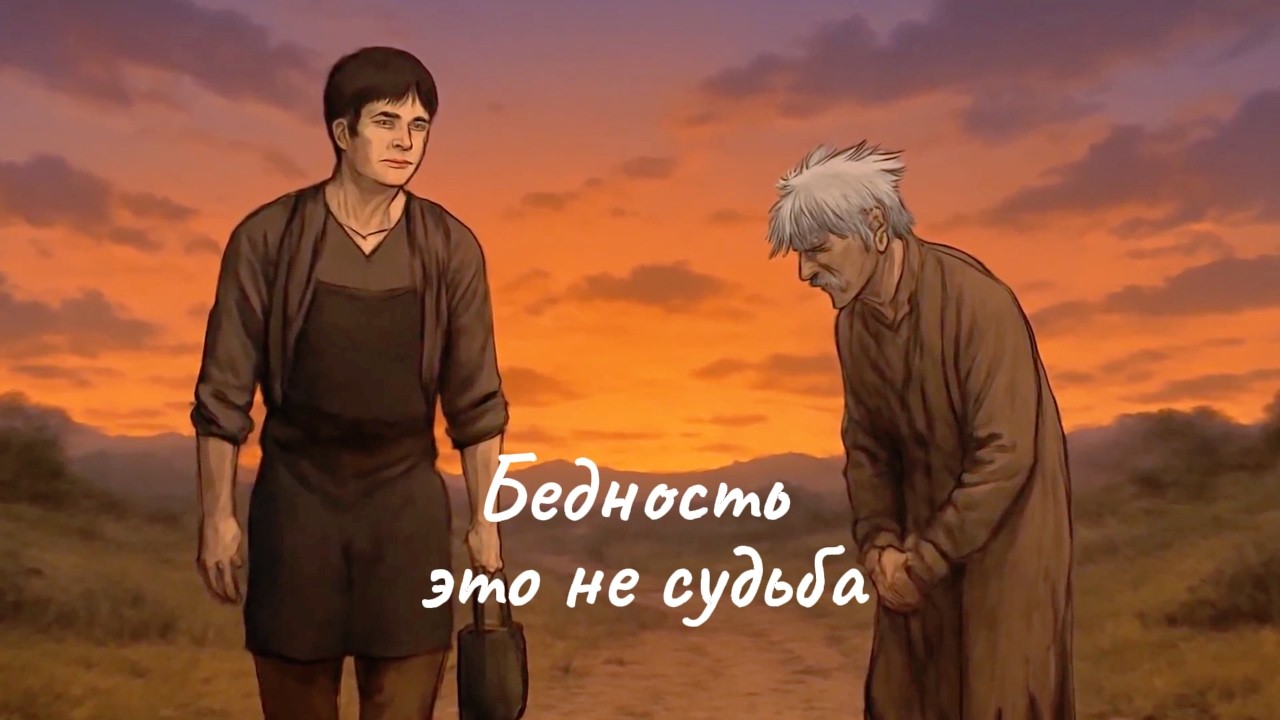 Бедность как временное состояние, а не судьба