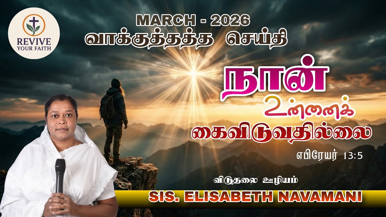 March 2026 Promise Message | நான் உன்னை கைவிடுவதில்லை | Powerful Tamil Devotion | Hebrews 13:5🙏 ✨ 🌅 