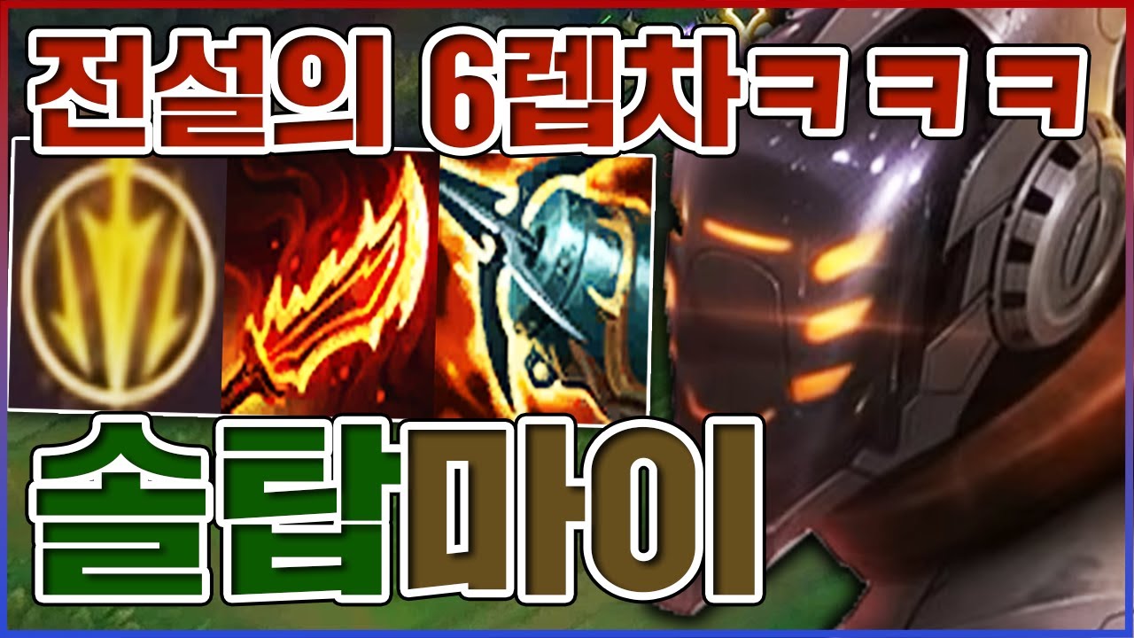 전설의 롤린이 골통분쇄기 운영법ㅋㅋㅋ레벨차이가 무려 6이나 난다고?ㅋㅋㅋㅋ★속도 10단계★ 탑 마스터이