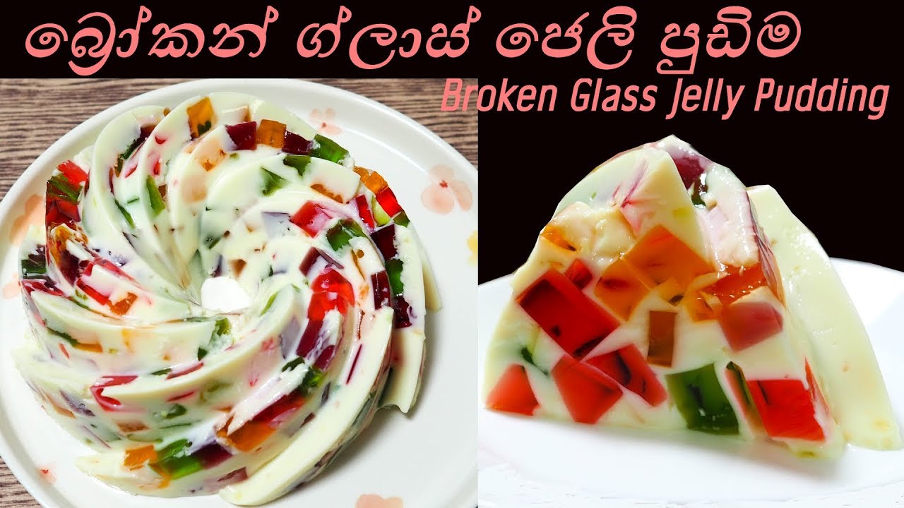 Broken Glass Jelly Pudding බ්&zwj;රෝකන් ග්ලාස් ජෙලි පුඩිම (English subtitles) by Chammi Imalka