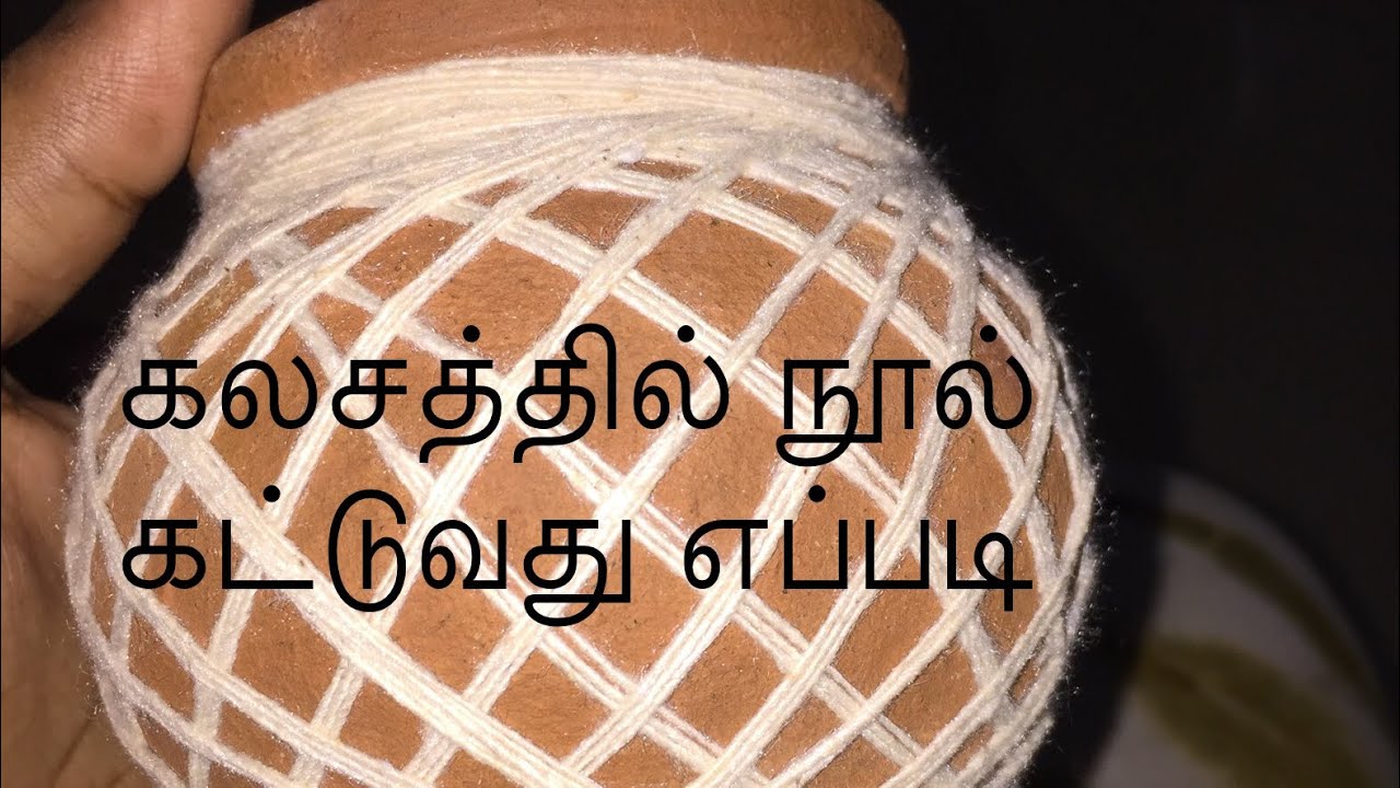 கலசத்தில் நூல் கட்டுவது எப்படி|| how to tie thread in kalasam