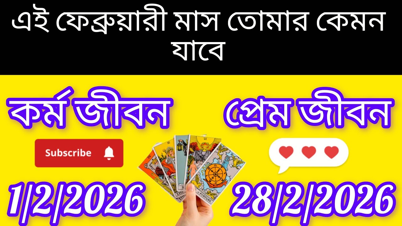 কি কি পরিবর্তন নিয়ে আসছে এই ফেব্রুয়ারী মাস bangla tarot card reading kajal Kolkata #motivation #new 