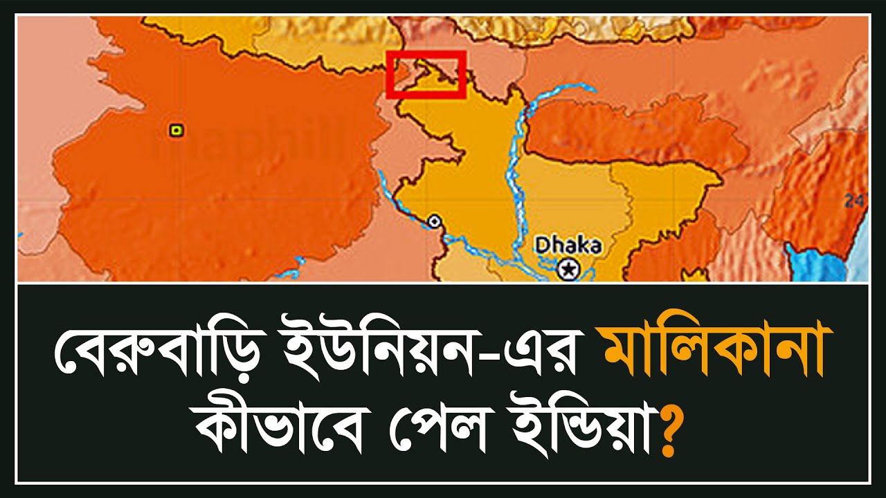 বেরুবাড়ি ইউনিয়ন মামলা, ১৯৬০ | Berubari Union Case, 1960 | Nehru-Noon Agreement | Radcliffe Award