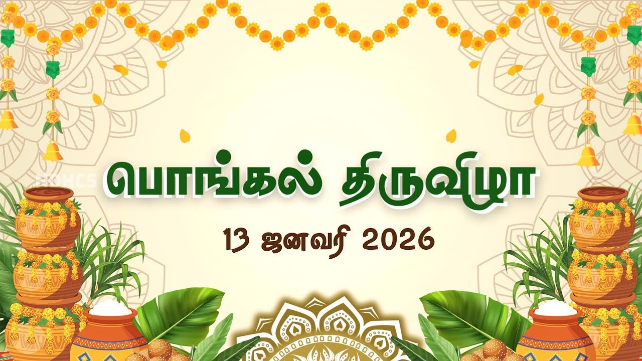 பொங்கல் திருவிழா - 2026 | NOTRE DAME OF HOLY CROSS SCHOOL, SALEM - 636 140.