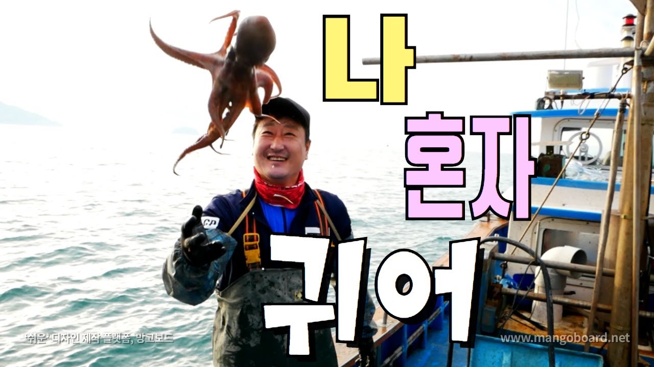 나 혼자 가족과 떨어져서... 귀어 했어요