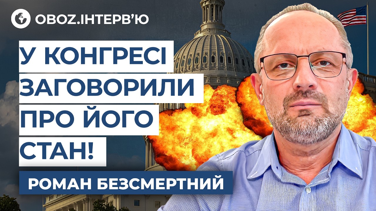 🔥 Трамп ПРИХОВУЄ ПОРАЗКУ! Безсмертний про ПРОВАЛ переговорів та ІМПІЧМЕНТ | OBOZ.UA