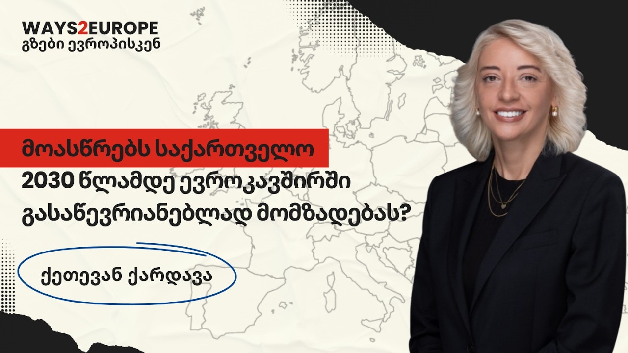 2030 მდე მოასწრებს საქართველო ევროკავშირში გასაწევრიანებლად მომზადებას? 