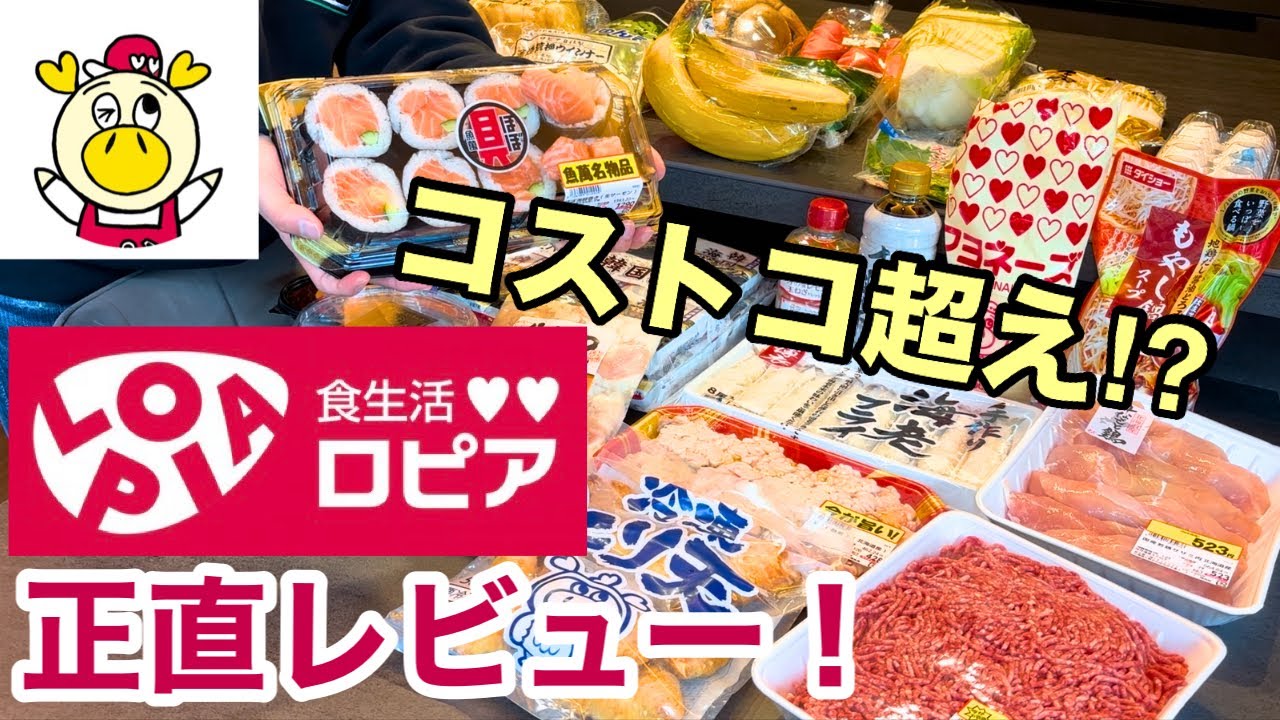 【ロピア】コストコ好き主婦が正直レビュー！