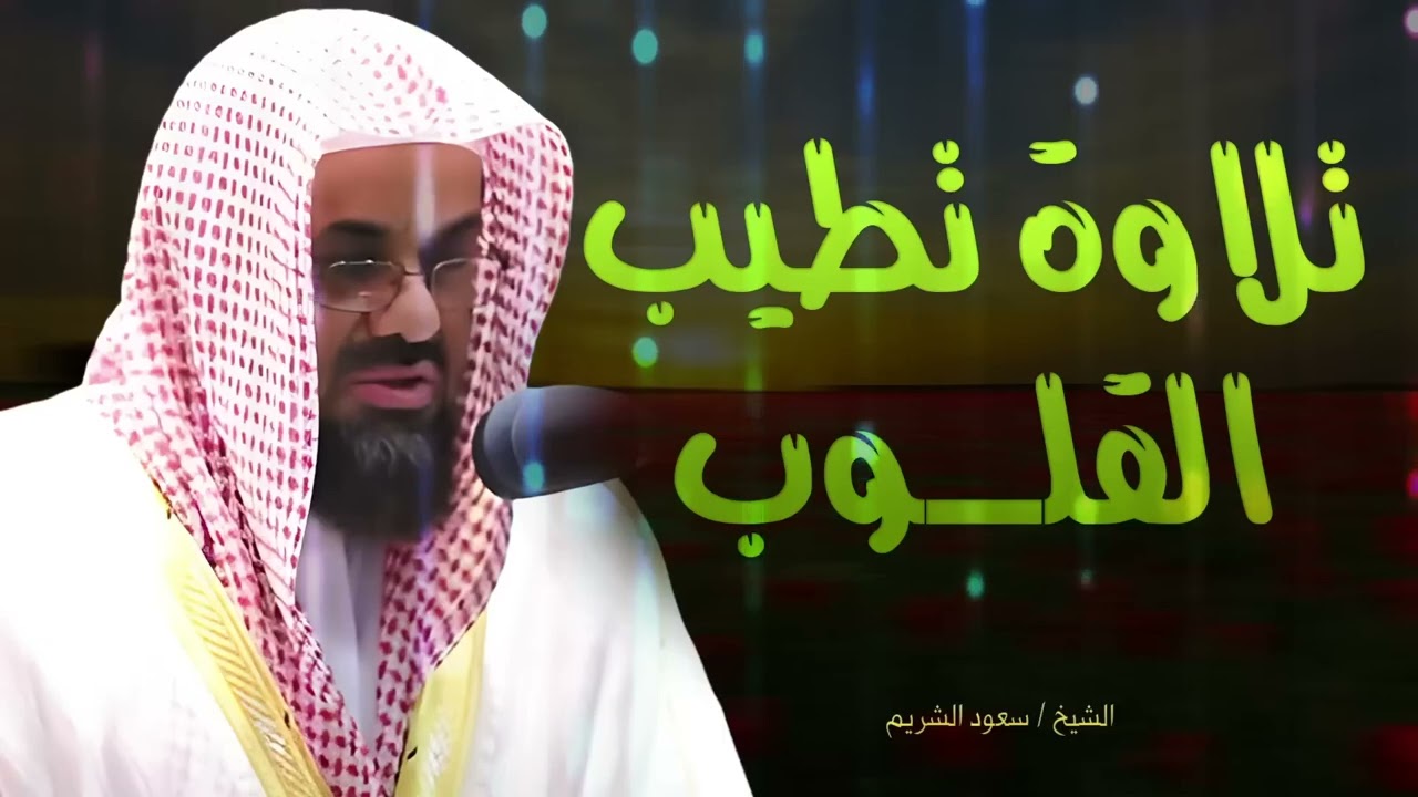 استمع لتلاوة تبعث الطمأنينة و تطيب القلوب العليلة  | الشيخ سعود الشريم