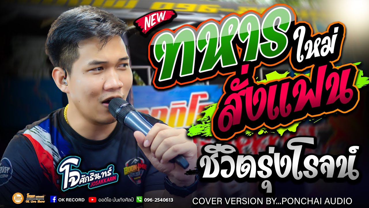 หมอลำ!! ทหารใหม่สั่งแฟน+ชีวิตรุ่งโรจน์ เปิ้ลกุสุมา&โจศักรินทร์ #รถแห่พรชัยออดิโอ