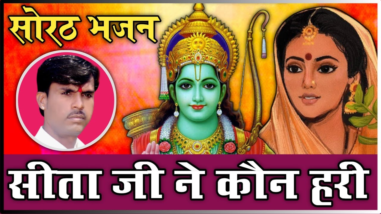 सोरठ भजन | सीता जी ने कौन हरी | Sita Ji Ne Kon Hari | Om Vaishnav Bhajan | Sorath Bhajan