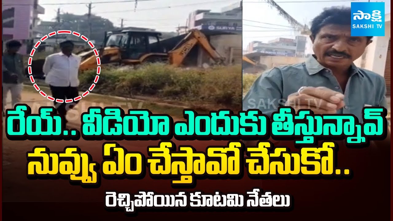 కాకినాడలో కూటమి అరాచకాలు | TDP Leaders Demolished Shed From Advocate Land In Kakinada @SakshiTV