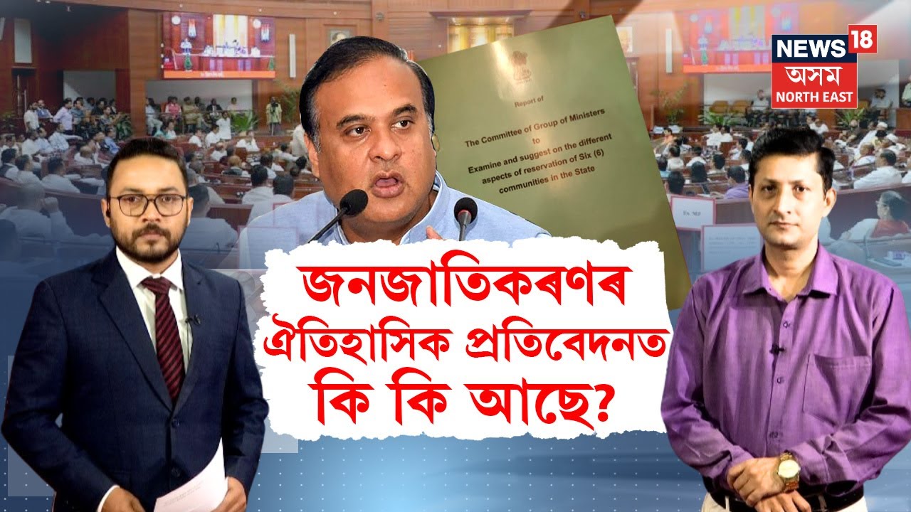 ST Bill Assam Assembly | জনজাতিকৰণৰ ঐতিহাসিক প্ৰতিবেদনত কি কি আছে? N18L