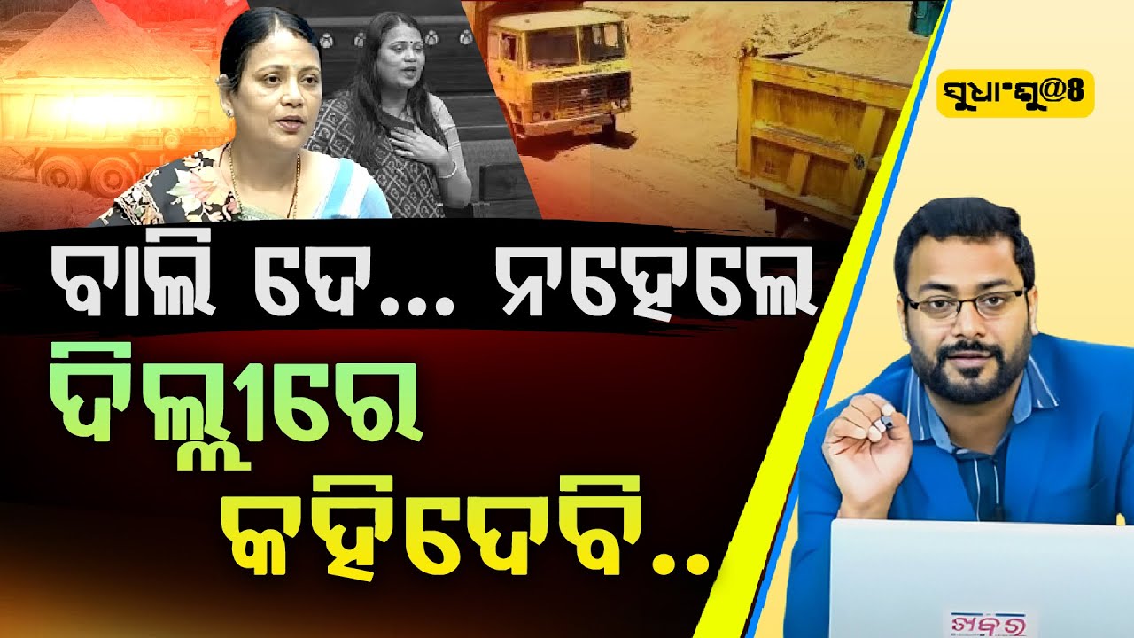 SUDHANSHU@8: ସୁଲତା ଦେଓ ଏତେ ତଳ ସ୍ତରକୁ ଯାଇ ପାରନ୍ତି ଆପଣ ଦେଖନ୍ତୁ ll FOCUS PLUS ||