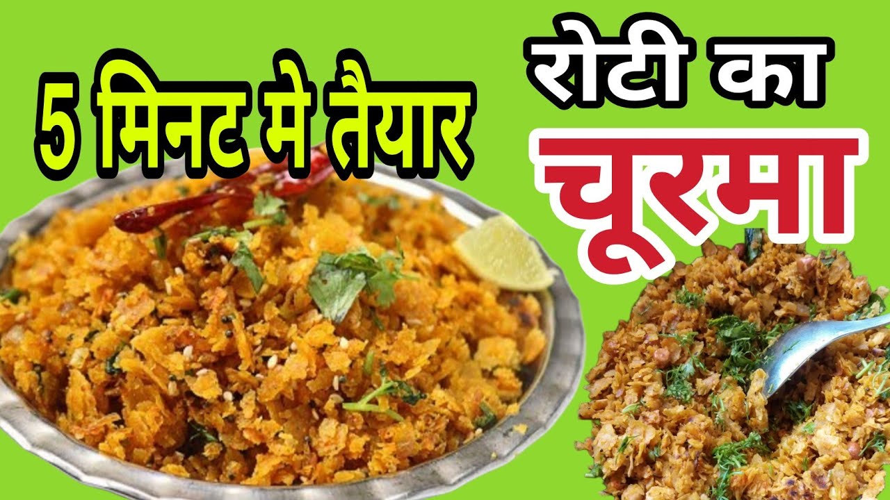 रोटी का चूरमा | Roti ka Churma Recipes