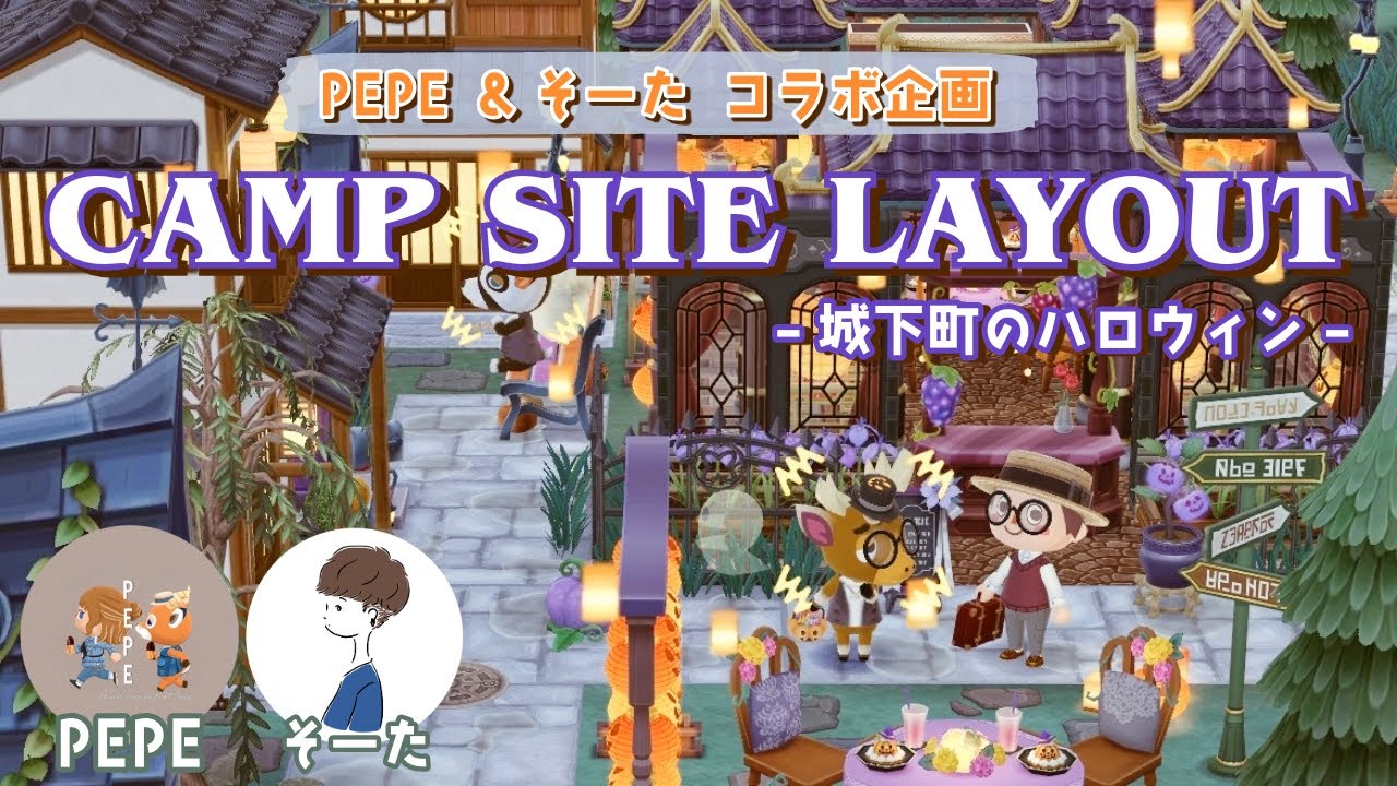 【ポケ森コラボ】PEPEさんのキャンプ場が素敵すぎた！ラストコラボは和と洋を組み合わせた城下町のハロウィンレイアウト！【どうぶつの森 ポケットキャンプ】