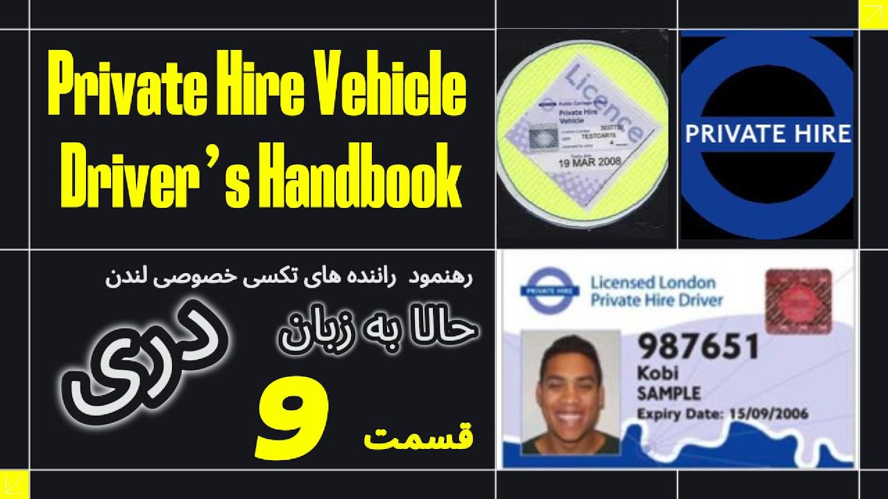 Private Hire Vehicle Driver&rsquo;s Handbook &ndash; Full Guide in Dari (Part 9) #drivingtest   #PHVtest #tfl
