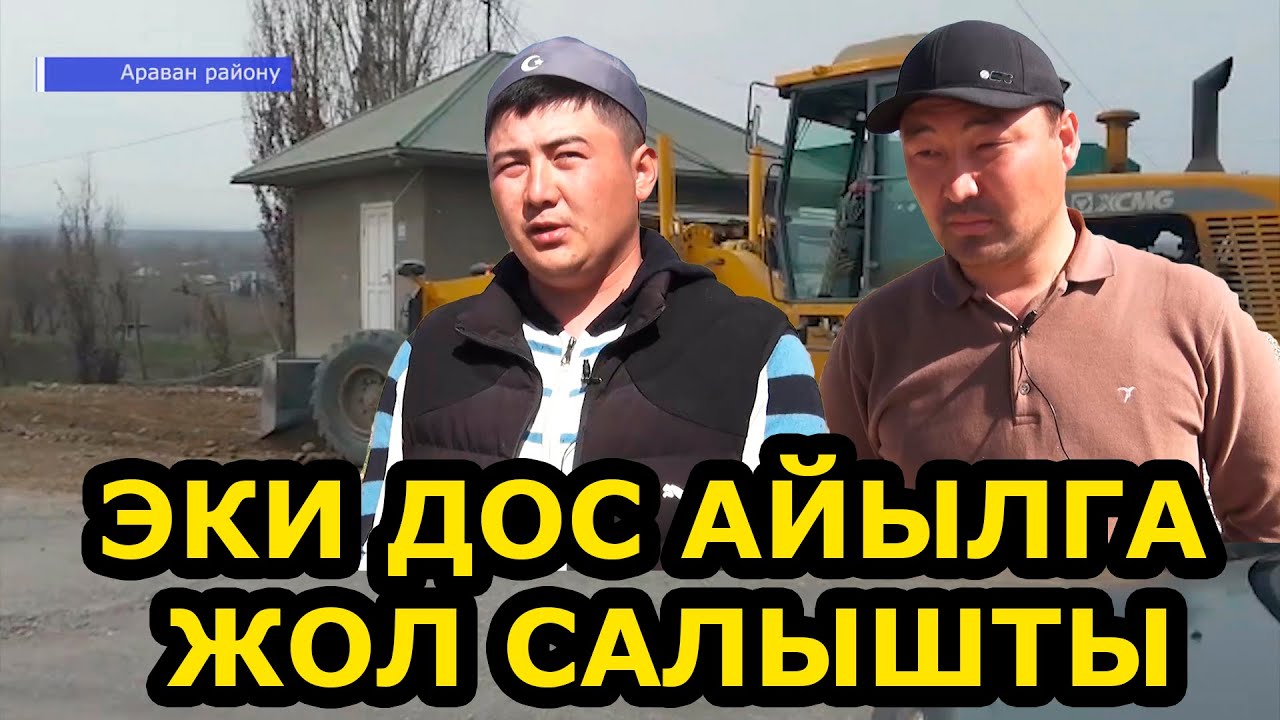 АРАВАН РАЙОНУ / 1 000 000 СОМДОН АШУУН АКЧА КАРАЖАТЫ МЕНЕН ЖОЛДУ САЛЫШКАН / КИЧИ АВТОБУС БЕЛЕККЕ...
