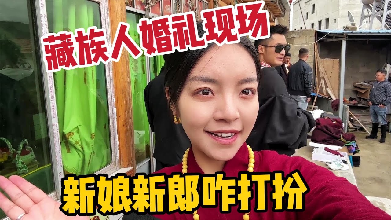 藏族新娘是怎么打扮的？众人围着帮忙穿戴，新郎满脸都写着高兴