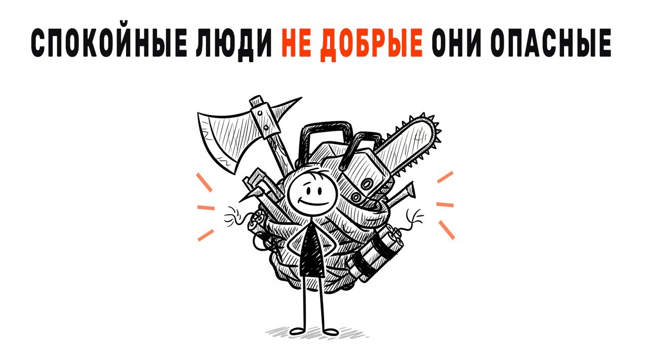 Спокойные люди не добрые, они опасные