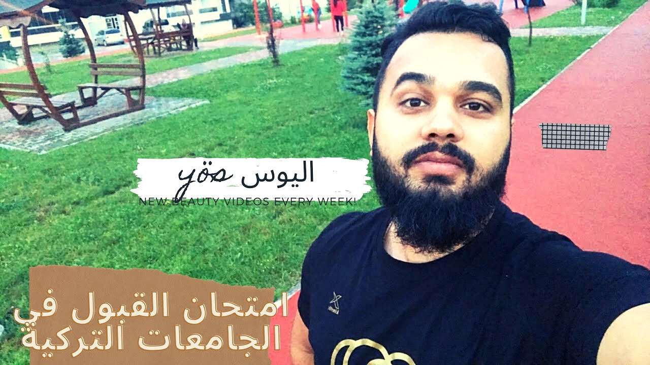 امتحان القبول في الجامعات التركية (يوس)
