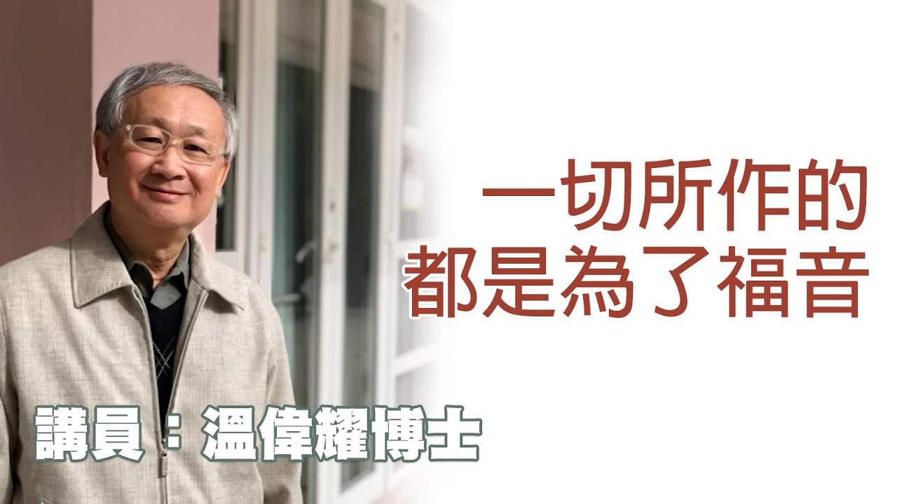 一切所作的都是為了福音（講員：溫偉耀博士）