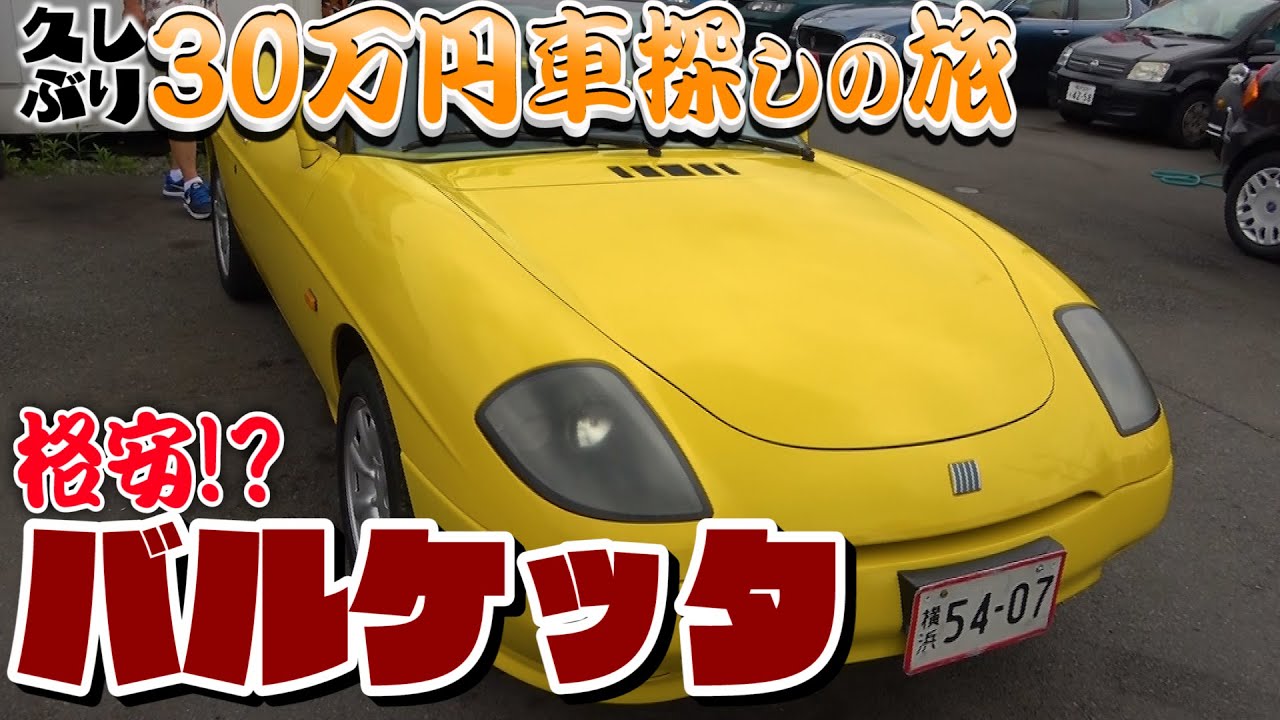 【30万円車探しの旅】夏に最高！フィアット・バルケッタの価格はいくら？