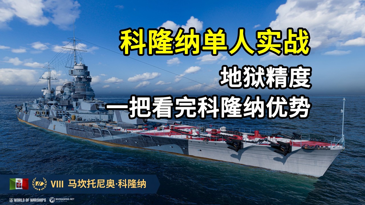 地狱精度科隆纳，一把看完科隆纳的优势特色