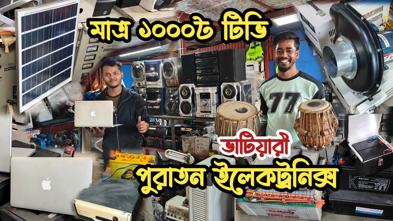 মাত্র ১০০০৳ টিভি | পুরাতন জাহাজের ইলেকট্রনিক্স | পুরাতন জাহাজের জিনিসপত্র | অকশনের ইলেকট্রনিক্স |শিপ