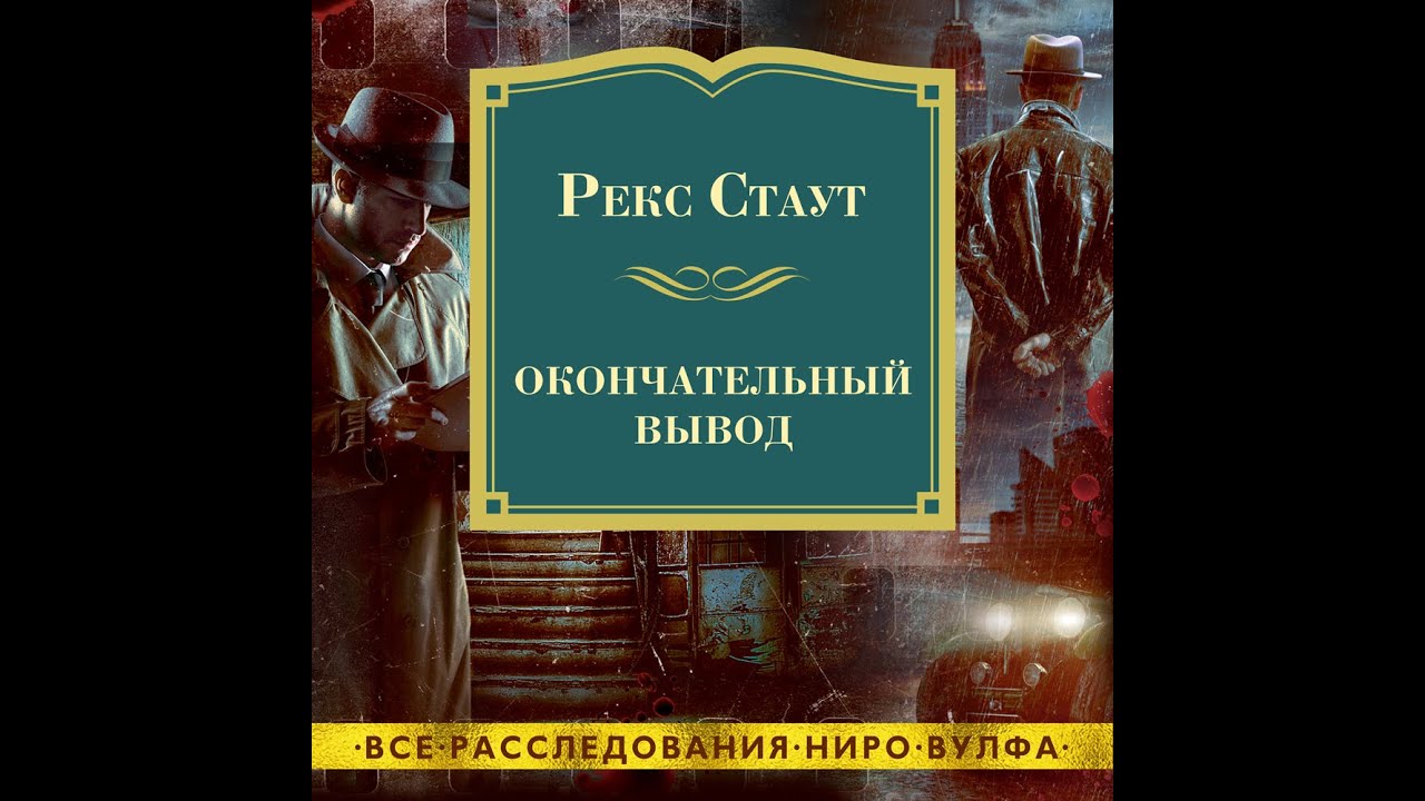 Окончательный вывод (Рекс Стаут) аудиокнига, детектив