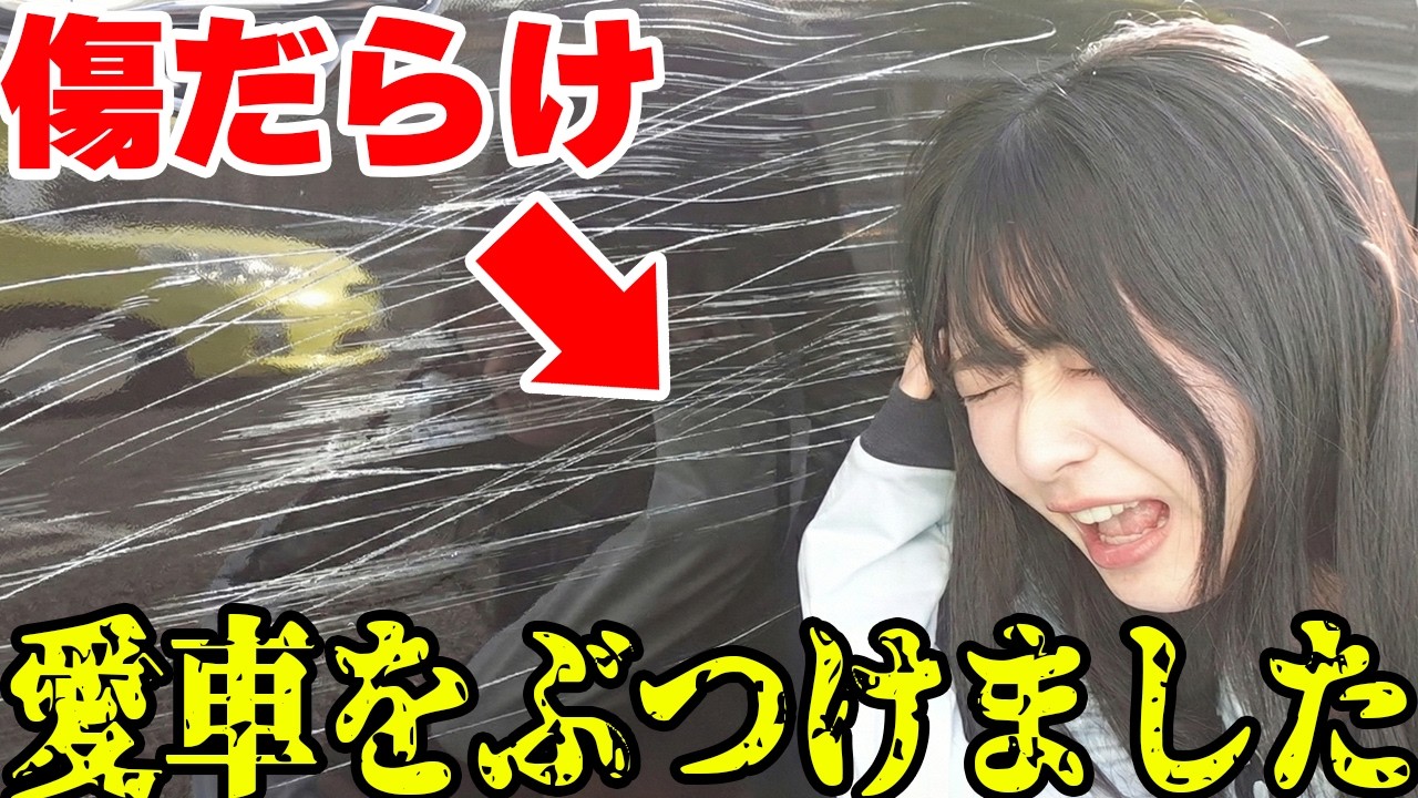 愛車をぶつけました。修理屋に出す前に自宅できる愛車の傷直しDIY。