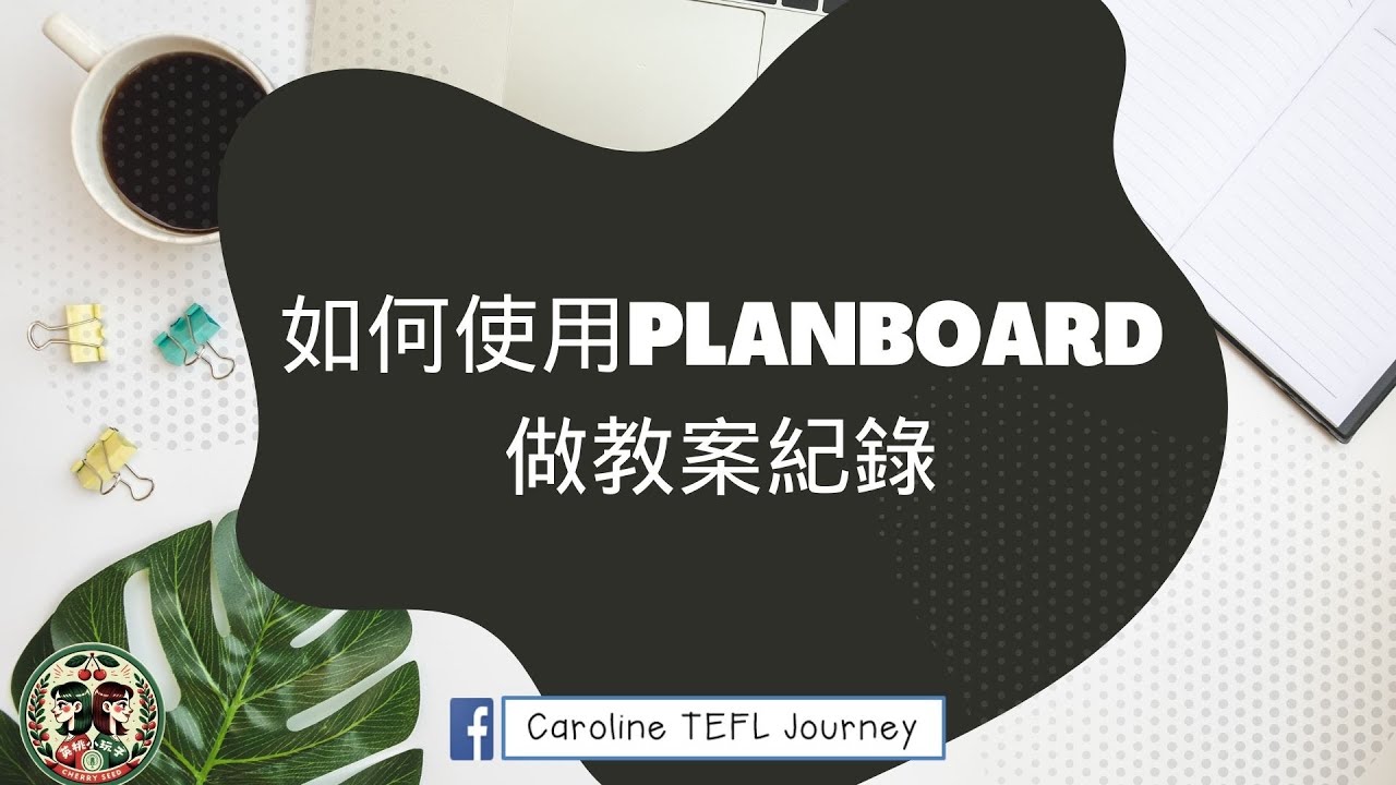 用Planboard紀錄與管理教案