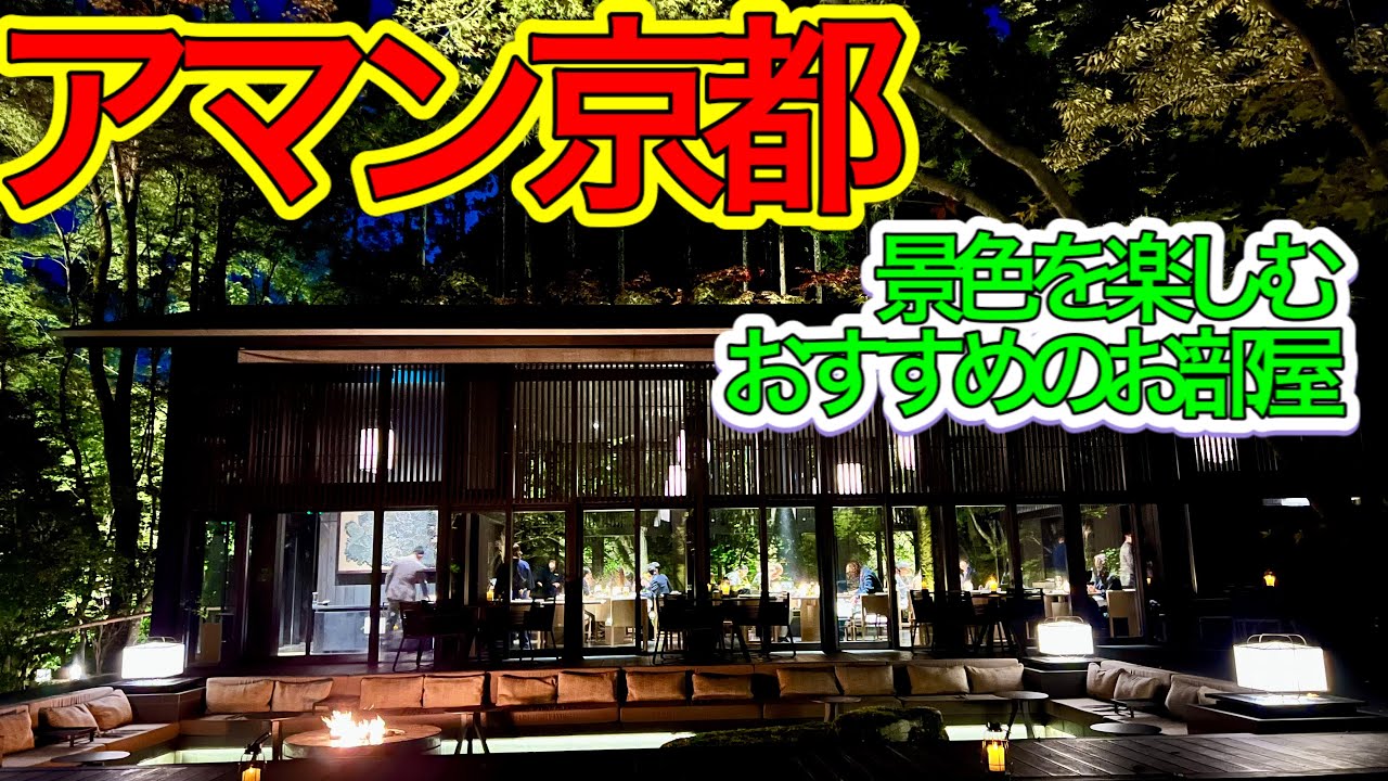 アマン京都宿泊 楓（Aman Kyoto's Kaede room）憧れのアマン京都 秋の紅葉時期に訪問 景色が楽しめるおすすめのお部屋をご紹介