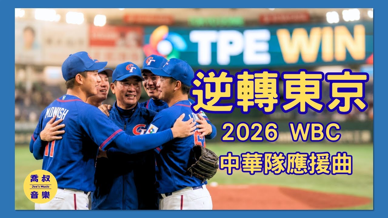 2026 WBC 世界棒球經典賽，中華隊應援曲 -- 