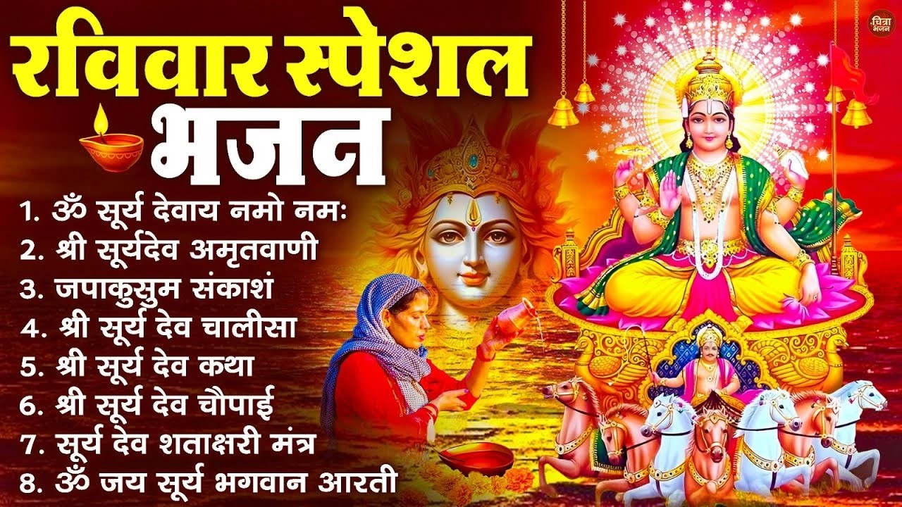 रविवार भक्ति भजन : जपाकुसुम संकाशं, ॐ सूर्य देवाय नमो नमः, सूर्यदेव अमृतवाणी, सूर्य चालीसा व आरती