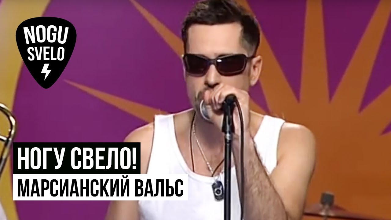 Ногу Свело! - Марсианский вальс
