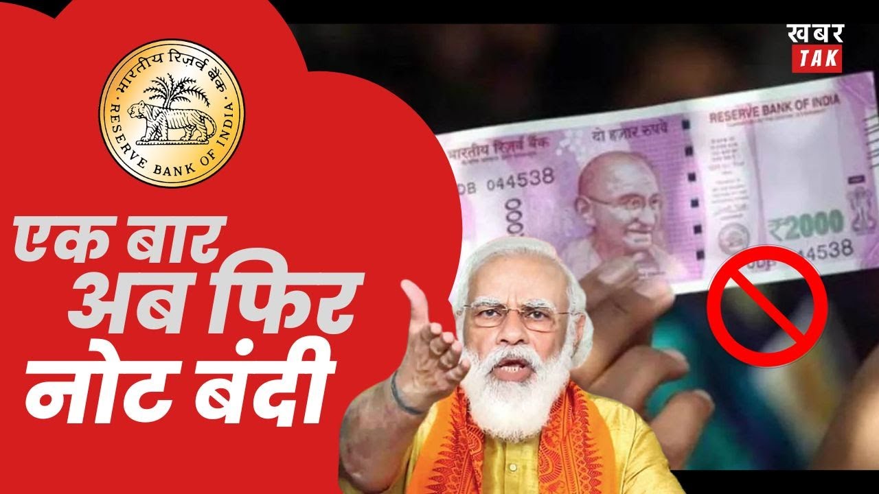 2000रु का नोट बंद | 2000 Rupees note ban news in hindi | RBI News | Modi