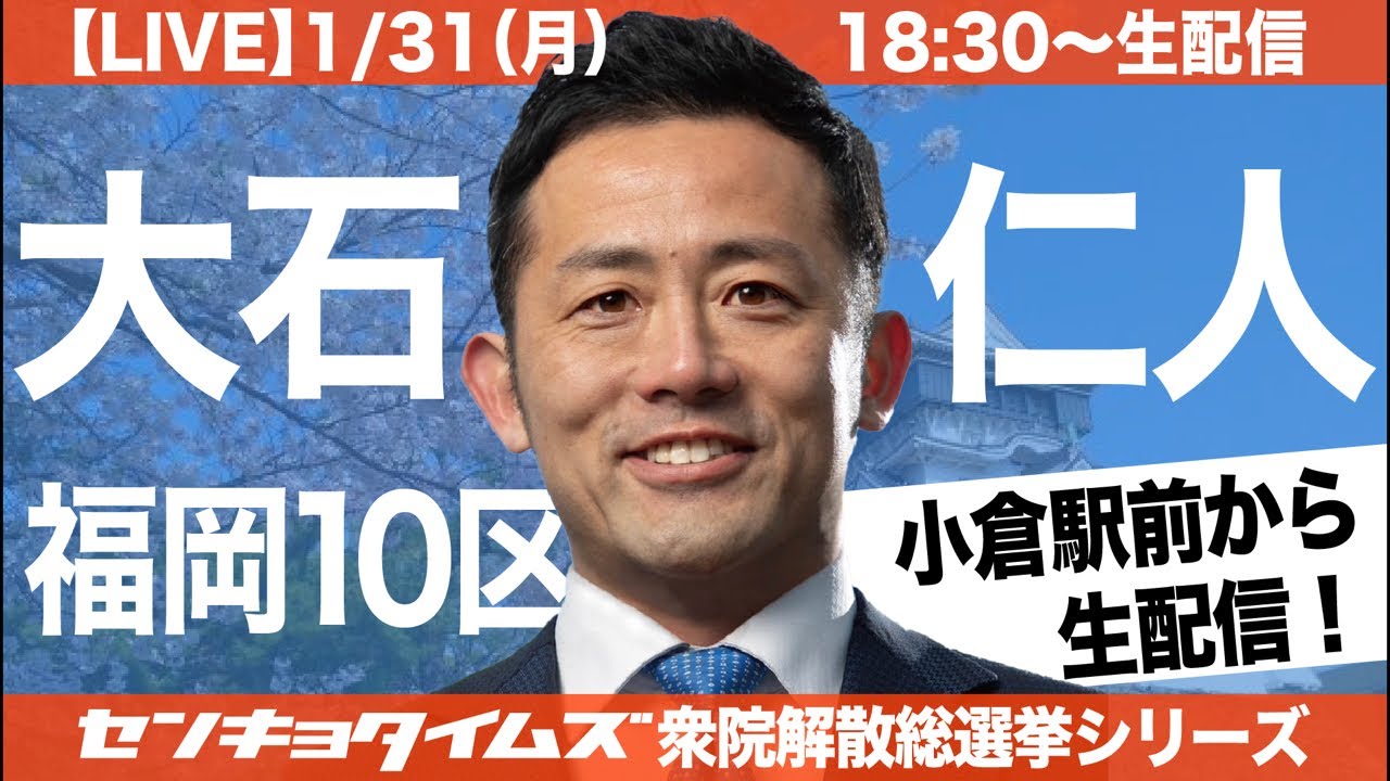 【LIVE】大石じんと（福岡10区）の魂の演説会（衆院解散総選挙シリーズ）
