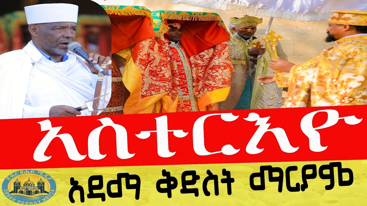 🔴አስተርእዮ ማርያም በአዳማ  | Ethiopia Orthodox tewahdo | ደብረ ፀሐይ ሚዲያ | debretsehay media 